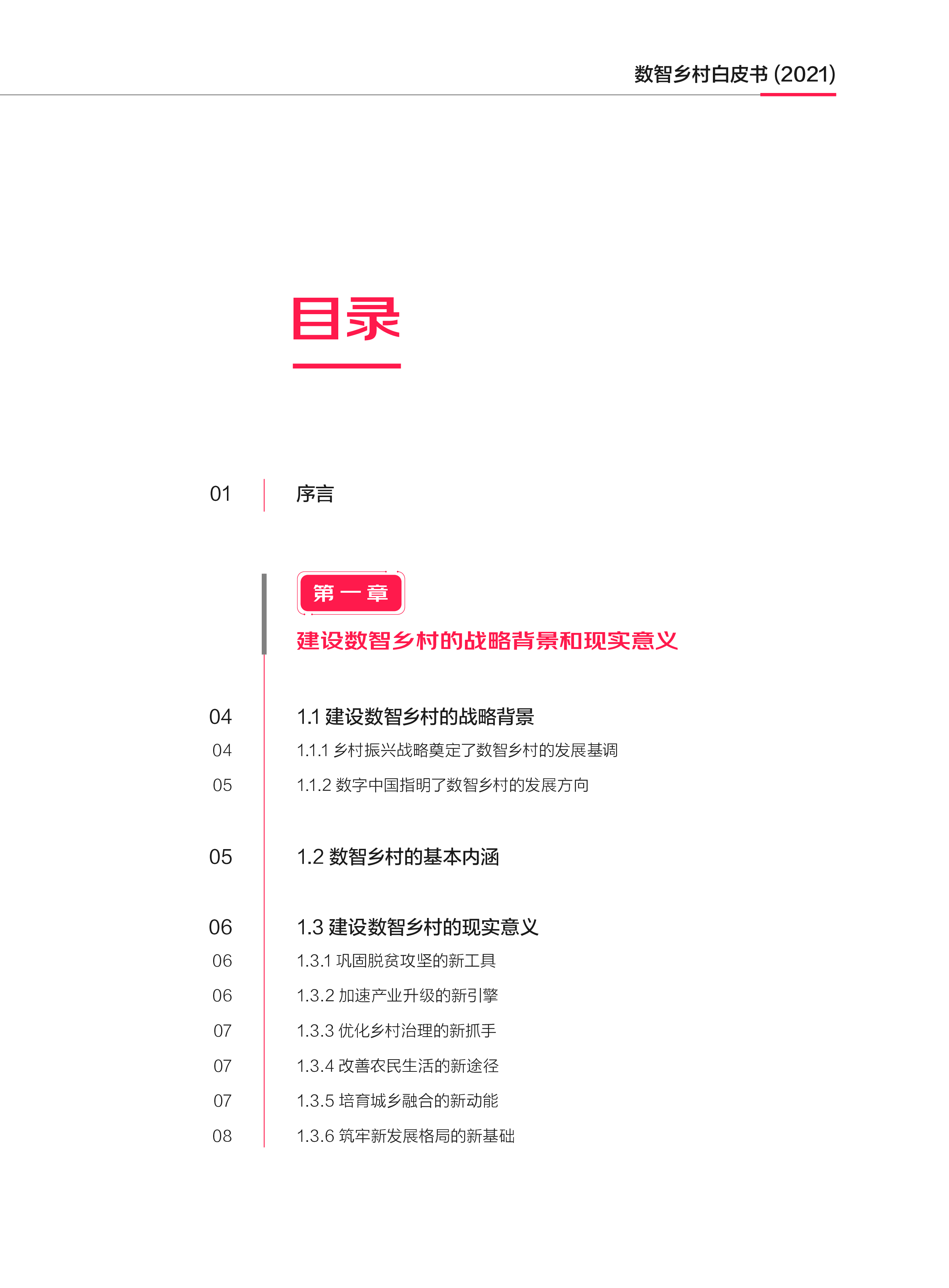中国社会科学院农业农村部京东数智乡村白皮书202166页
